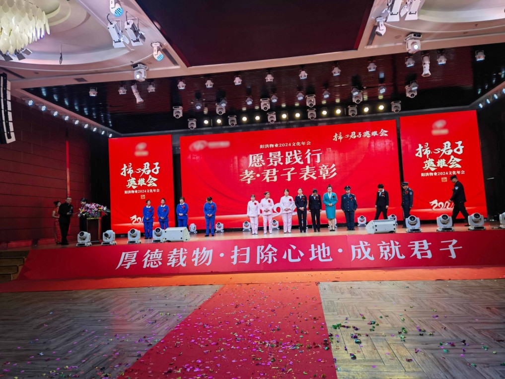 某物业集团2024年度文化年会暨先进个人表彰大会